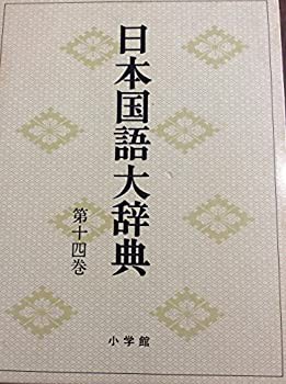 日本国語大辞典 第14巻 つた-とひん(中古品)の通販は