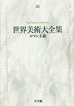 ロマン主義 世界美術大全集 西洋編20(未使用 未開封の中古品)