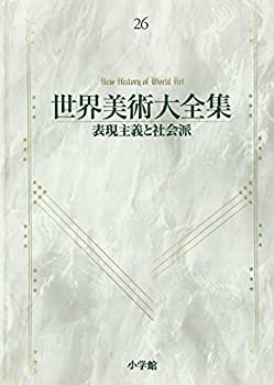 表現主義と社会派 世界美術大全集 西洋編26(未使用 未開封の中古品)