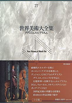 ダダとシュルレアリズム 世界美術大全集 西洋編27(未使用 未開封の中古品)
