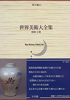 朝鮮王朝 世界美術大全集　東洋編11(未使用 未開封の中古品)