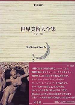 インド(1) 世界美術大全集　東洋編13(未使用 未開封の中古品)