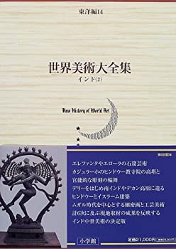 インド(2) 世界美術大全集　東洋編14(未使用 未開封の中古品)