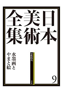 日本美術全集9 水墨画とやまと絵 (日本美術全集(全20巻))(未使用 未開封の中古品)の通販は