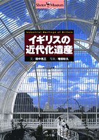 イギリスの近代化遺産 (Shotor Museum)(未使用 未開封の中古品)の通販は 8,923円