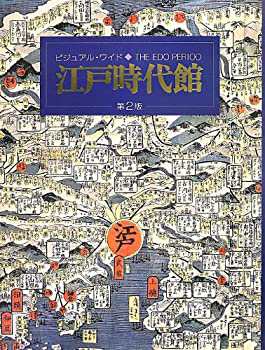 ビジュアル・ワイド 江戸時代館 第2版(未使用 未開封の中古品)