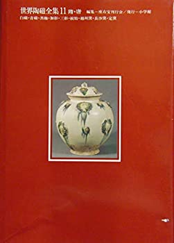 世界陶磁全集〈11〉隋・唐(未使用 未開封の中古品)