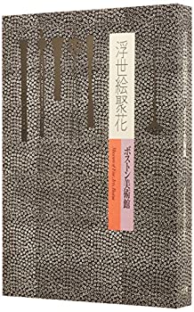 補巻2 ボストン美術館 (浮世絵聚花)(中古品)の通販は
