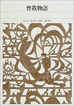 新編 日本古典文学全集53・曾我物語(中古品)の通販は