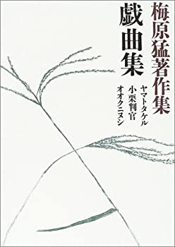 Amazon.co.jp: 梅原猛著作集19 戯曲集 ヤトタケル 小栗判官
