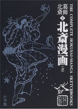 葛飾北斎 （初摺） 北斎漫画(全)(未使用 未開封の中古品)