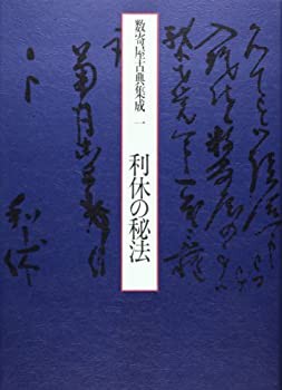 利休の秘法 (数寄屋古典集成)(未使用 未開封の品) 大海物語 本