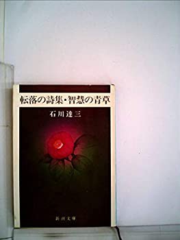 転落の詩集%ｶﾝﾏ%智慧の青草 (新潮文庫 草 15D)(中古品)
