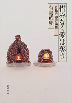 惜みなく愛は奪う—有島武郎評論集 (新潮文庫)(中古品)の通販は 19,600円