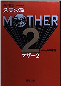 MOTHER2—ギーグの逆襲 (新潮文庫)(中古品)の通販は