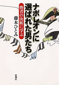ナポレオンに選ばれた男たち—勝者の決断に学ぶ(未使用 未開封の中古品)の通販は