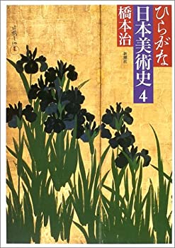 ひらがな日本美術史　橋本治　全7巻 ひらがな日本美術史 橋本治 全7巻 ひらがな日本美術史 全7巻