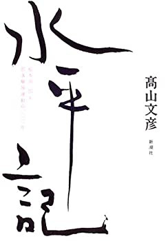 水平記 松本治一郎と部落解放運動の一〇〇年(未使用 未開封の中古品)