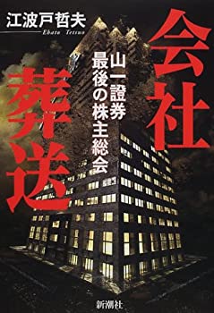 会社葬送—山一証券最後の株主総会(未使用 未開封の中古品)の通販は 9,973円