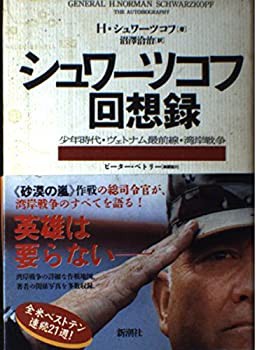 シュワーツコフ回想録—少年時代・ヴェトナム最前線・湾岸戦争(中古品)の通販は