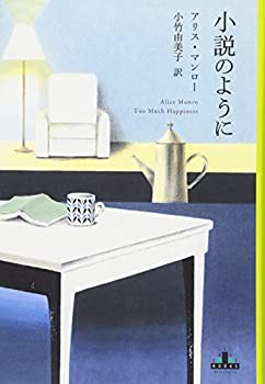 小説のように (新潮クレスト・ブックス)(未使用 未開封の中古品)