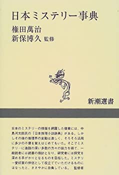 日本ミステリー事典 (新潮選書)(未使用 未開封の中古品)の通販は