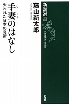 新潮選書 手妻のはなし 失われた日本の奇術(未使用 未開封の中古品)の通販は