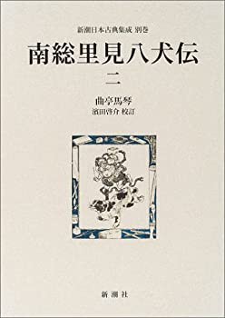 南総里見八犬伝〈2〉 (新潮日本古典集成)(未使用 未開封の中古品)の通販は