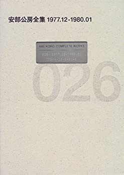 安部公房全集〈26〉1977.12‐1980.01(未使用 未開封の中古品)の通販は