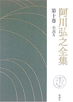 阿川弘之全集〈第10巻〉小説1(中古品)の通販は
