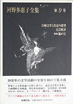 河野多恵子全集〈第9巻〉(中古品)