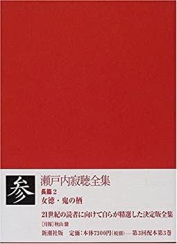 瀬戸内寂聴全集〈第3巻〉長篇(2)(未使用 未開封の中古品)の通販は