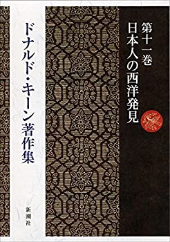 ドナルド・キーン著作集 11 日本人の西洋発見(未使用 未開封の中古品)の通販は 5,629円
