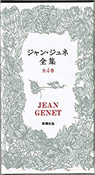 ジャン・ジュネ全集(中古品)の通販は