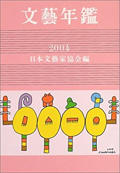 文芸年鑑〈平成十六年版〉(未使用 未開封の中古品)の通販は