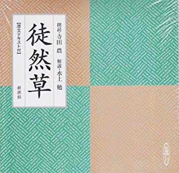 徒然草 新潮CD(中古品)
