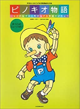 学芸会おゆうぎ会用舞踊劇名作集 ピノキオ物語・いなかのねずみと町のねず (中古品)の通販は 10,452円
