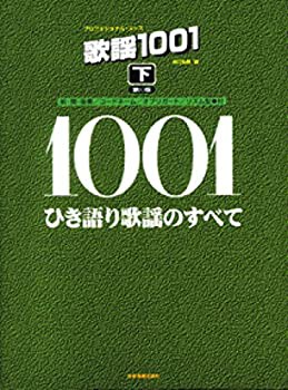 プロフェッショナルユース 歌謡1001(下)ひき語り歌謡のすべて 第10版 (プロ(未使用 未開封の中古品)