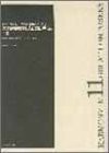 大作曲家11人の和声法(下)(中古品)の通販は