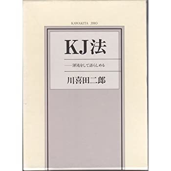 KJ法—渾沌をして語らしめる(中古品)の通販は