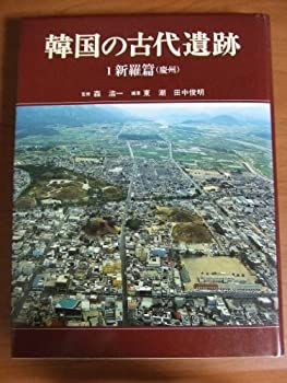 韓国の古代遺跡〈1〉新羅篇（慶州）(中古品)の通販はその他本・コミック・雑誌
