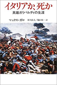 イタリアか、死か—英雄ガリバルディの生涯(未使用 未開封の中古品)