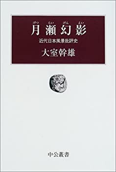 月瀬幻影—近代日本風景批評史 (中公叢書)(中古品)｜au PAY マーケット