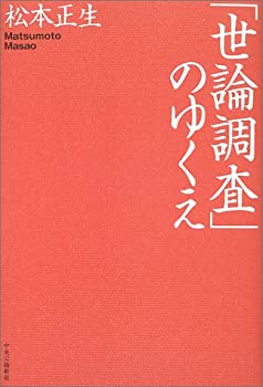 「世論調査」のゆくえ(未使用 未開封の中古品)の通販は 7,422円