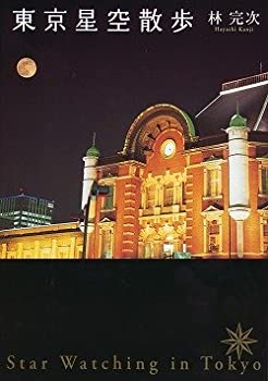 東京星空散歩(未使用 未開封の中古品)の通販は 7,799円
