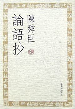 論語抄(未使用 未開封の中古品)の通販は