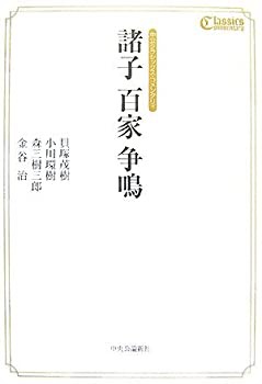 諸子 百家 争鳴 (中公クラシックス・コメンタリィ)(未使用 未開封の中古品)の通販は