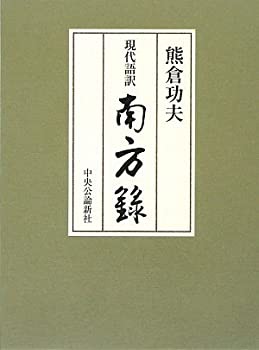 現代語訳 南方録(中古品)