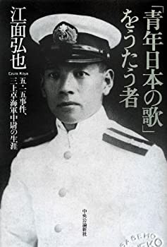 「青年日本の歌」をうたう者 - 五・一五事件、三上卓海軍中尉の生涯(未使用 未開封の中古品)の通販は