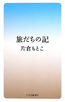 旅だちの記(未使用 未開封の中古品)の通販は